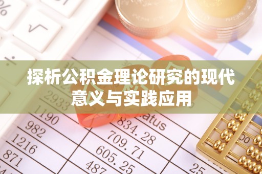海勃湾探析公积金理论研究的现代意义与实践应用