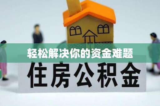 海勃湾轻松解决你的资金难题