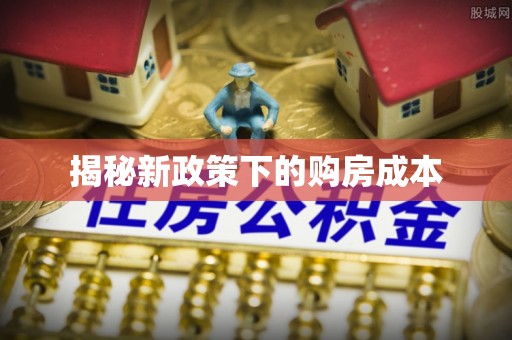 海勃湾揭秘新政策下的购房成本