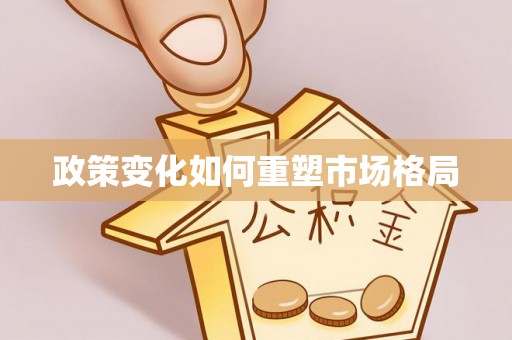 海勃湾政策变化如何重塑市场格局