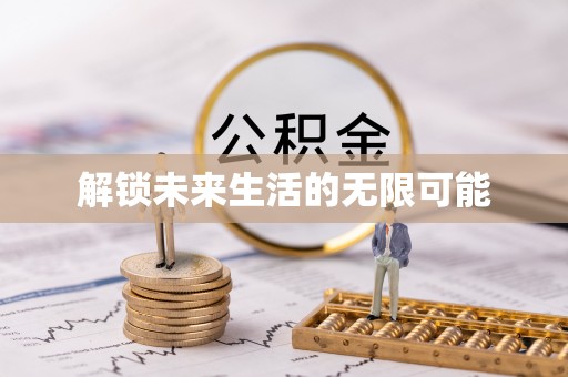 海勃湾解锁未来生活的无限可能