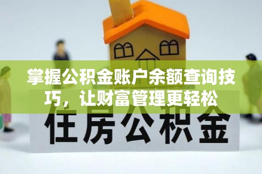 海勃湾掌握公积金账户余额查询技巧，让财富管理更轻松