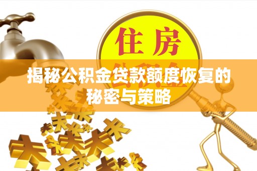 海勃湾揭秘公积金贷款额度恢复的秘密与策略