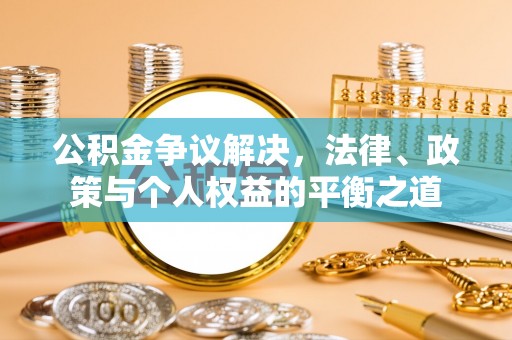 海勃湾公积金争议解决，法律、政策与个人权益的平衡之道