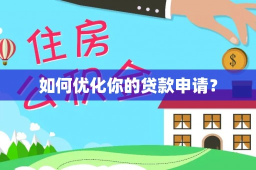 海勃湾如何优化你的贷款申请？
