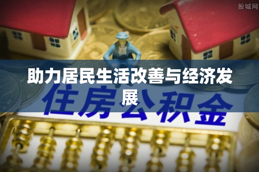 海勃湾助力居民生活改善与经济发展