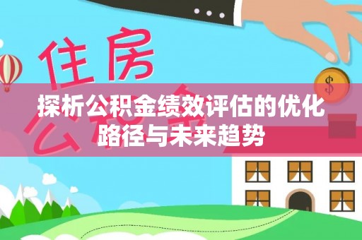 海勃湾探析公积金绩效评估的优化路径与未来趋势