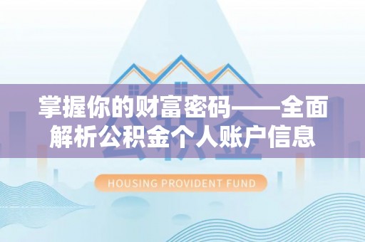 海勃湾掌握你的财富密码——全面解析公积金个人账户信息