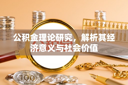 海勃湾公积金理论研究，解析其经济意义与社会价值