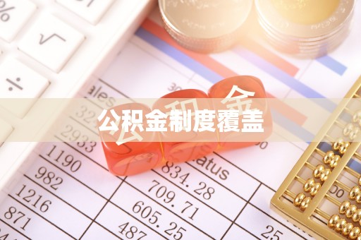 海勃湾公积金制度覆盖