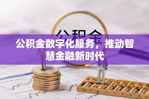 海勃湾公积金数字化服务，推动智慧金融新时代