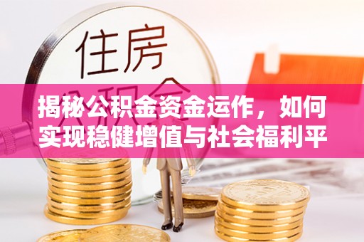 海勃湾揭秘公积金资金运作，如何实现稳健增值与社会福利平衡