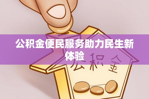 海勃湾公积金便民服务助力民生新体验