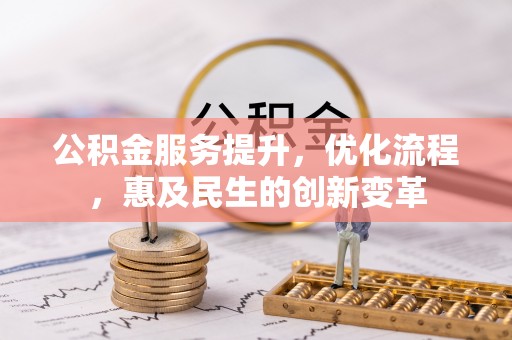 海勃湾公积金服务提升，优化流程，惠及民生的创新变革