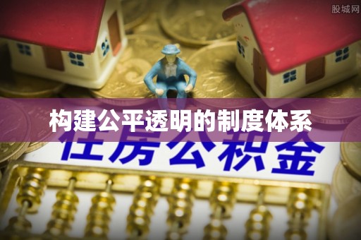 海勃湾构建公平透明的制度体系