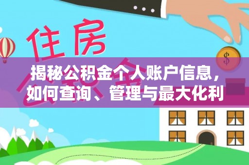 海勃湾揭秘公积金个人账户信息，如何查询、管理与最大化利用