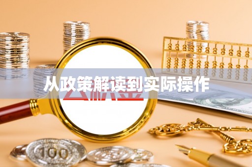 海勃湾从政策解读到实际操作