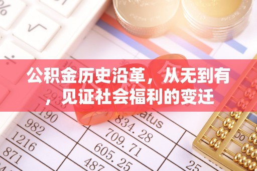 海勃湾公积金历史沿革，从无到有，见证社会福利的变迁