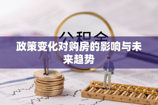 海勃湾政策变化对购房的影响与未来趋势