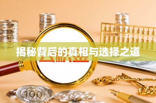 海勃湾揭秘背后的真相与选择之道