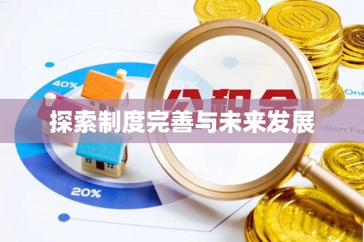 海勃湾探索制度完善与未来发展