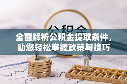 海勃湾全面解析公积金提取条件，助您轻松掌握政策与技巧