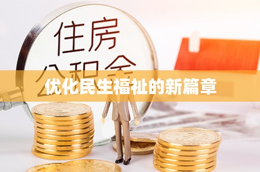 海勃湾优化民生福祉的新篇章