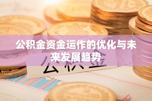 海勃湾公积金资金运作的优化与未来发展趋势