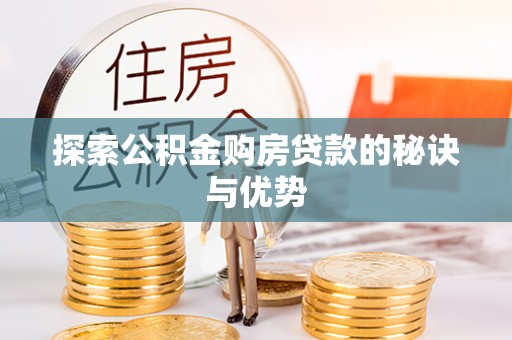 海勃湾探索公积金购房贷款的秘诀与优势