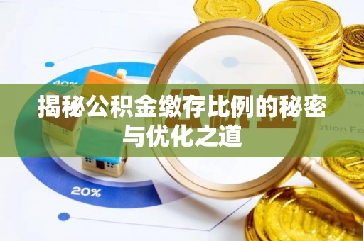 海勃湾揭秘公积金缴存比例的秘密与优化之道
