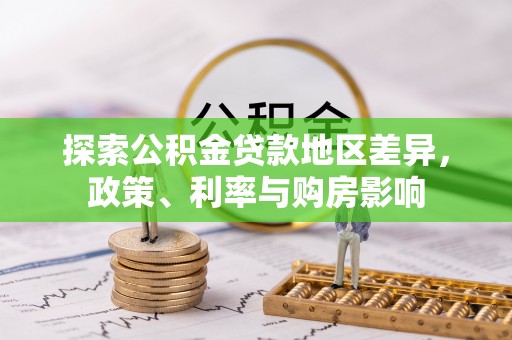 海勃湾探索公积金贷款地区差异，政策、利率与购房影响