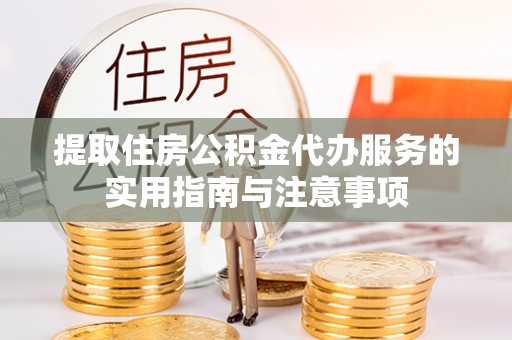 海勃湾提取住房公积金代办服务的实用指南与注意事项