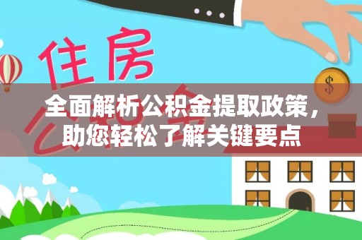海勃湾全面解析公积金提取政策，助您轻松了解关键要点