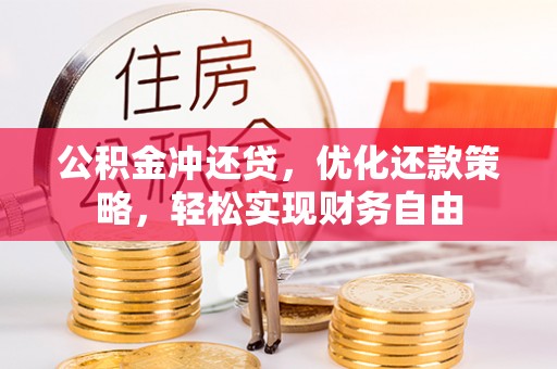 海勃湾公积金冲还贷，优化还款策略，轻松实现财务自由