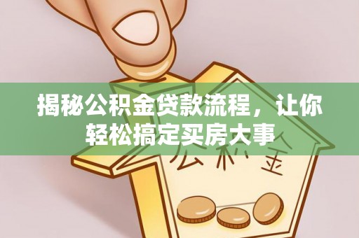 海勃湾揭秘公积金贷款流程，让你轻松搞定买房大事
