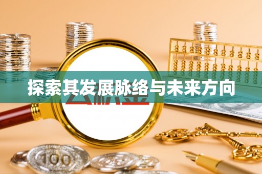 海勃湾探索其发展脉络与未来方向