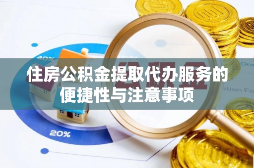 海勃湾住房公积金提取代办服务的便捷性与注意事项