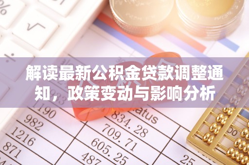海勃湾解读最新公积金贷款调整通知，政策变动与影响分析