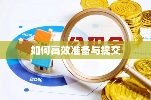 海勃湾如何高效准备与提交