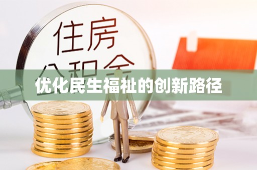 海勃湾优化民生福祉的创新路径