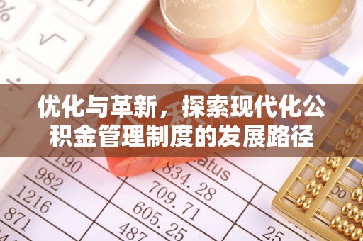 海勃湾优化与革新，探索现代化公积金管理制度的发展路径
