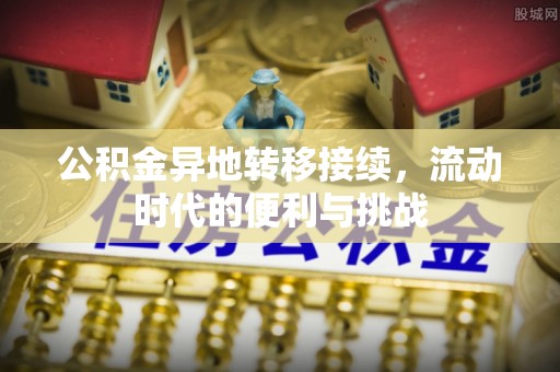 海勃湾公积金异地转移接续，流动时代的便利与挑战