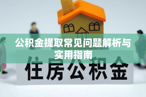 海勃湾公积金提取常见问题解析与实用指南
