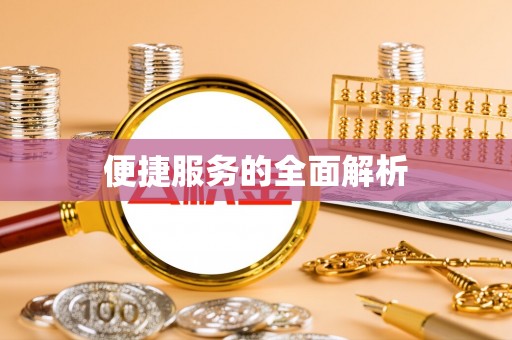 海勃湾便捷服务的全面解析