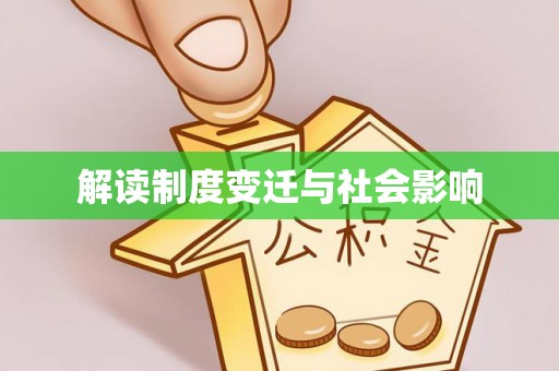 海勃湾解读制度变迁与社会影响