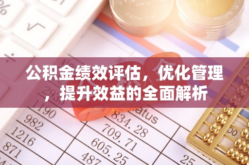 海勃湾公积金绩效评估，优化管理，提升效益的全面解析