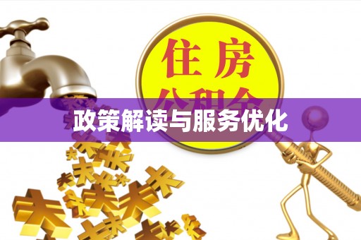 海勃湾政策解读与服务优化