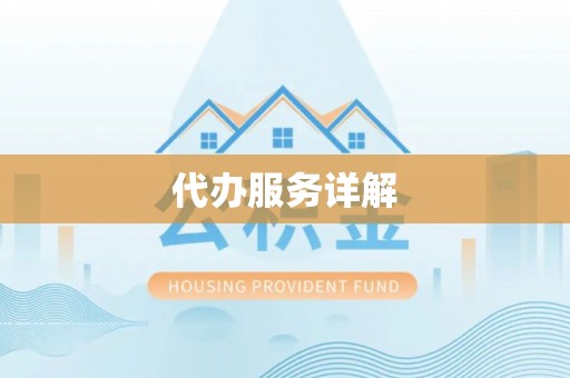 海勃湾代办服务详解