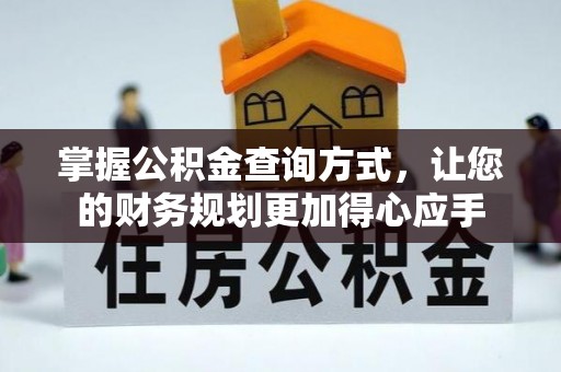 海勃湾掌握公积金查询方式，让您的财务规划更加得心应手