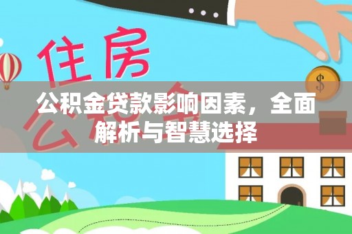 海勃湾公积金贷款影响因素，全面解析与智慧选择